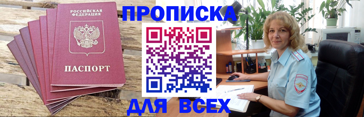 купить прописку в Балаково
