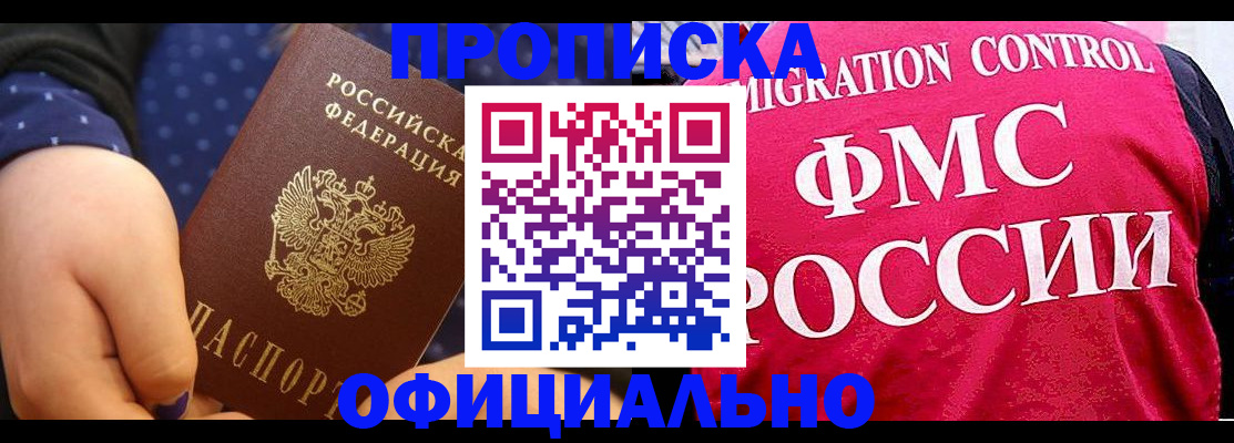 прописка для работы в Балаково